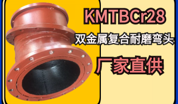 KMTBCr28双金属复合耐磨弯头厂家直供[尊龙凯时]