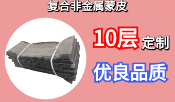 复合非金属蒙皮-10层定制优良品质[尊龙凯时]