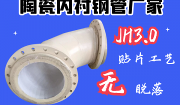 陶瓷内衬钢管厂家-JH3.0贴片工艺[尊龙凯时]