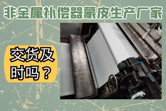 非金属赔偿器蒙皮生产厂家-交货实时吗？[尊龙凯时]