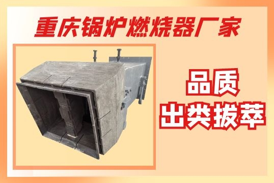 重庆锅炉燃烧器厂家-品质出类拔萃[尊龙凯时]