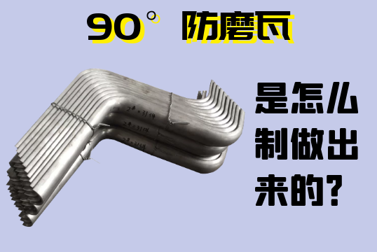 90°防磨瓦是怎么制做出来的？[尊龙凯时]