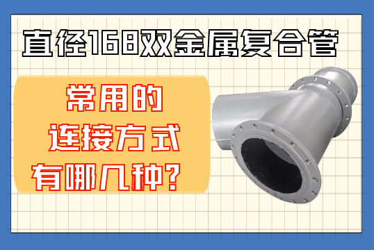 直径168双金属复合管常用的毗连方法有哪几种?