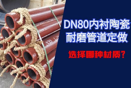 DN80内衬陶瓷耐磨管道定做选择哪种材质？