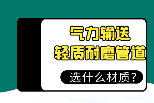 实力运送轻质耐磨管道选用什么材质?