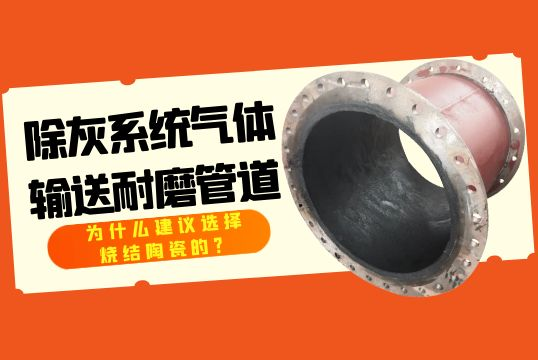 除灰系统气体运送耐磨管道为什么建议选择烧结陶瓷的？