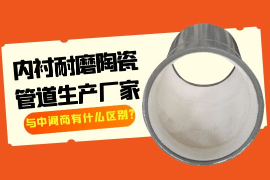 内衬耐磨陶瓷管道生产厂家与中央商有什么区别？[尊龙凯时]