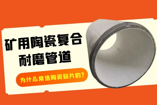 矿用陶瓷复合耐磨管道为什么常选陶瓷贴片的？