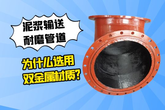 泥浆运送耐磨管道为什么选用双金属材质？