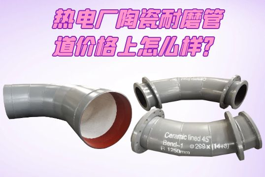 热电厂陶瓷耐磨管道价钱上怎么样？[尊龙凯时]