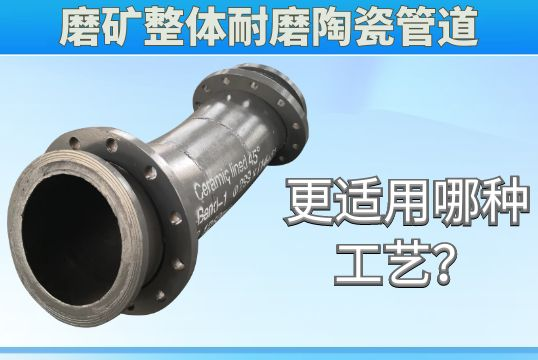 磨矿整体耐磨陶瓷管道更适用哪种工艺？