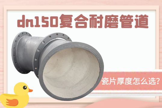 dn150复合耐磨管道-瓷片厚度怎么？[尊龙凯时]