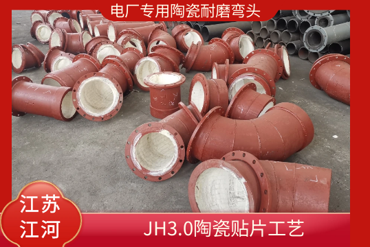 电厂专用陶瓷耐磨弯头-JH3.0陶瓷贴片工艺[尊龙凯时]