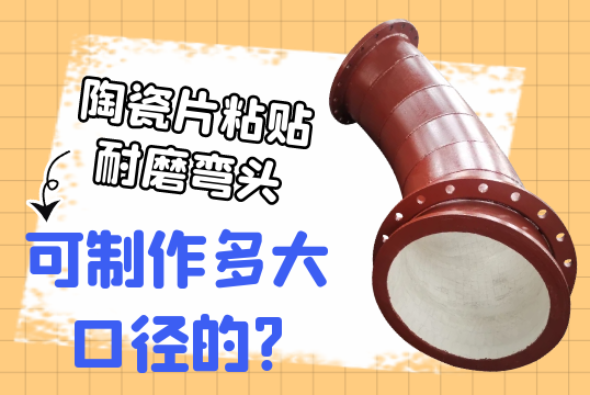 陶瓷片粘贴耐磨弯头可制作多大口径的?