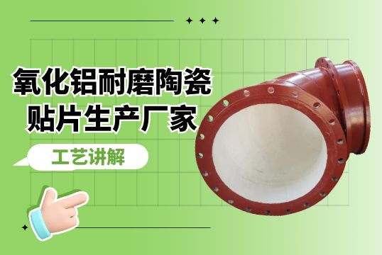 氧化铝耐磨陶瓷贴片生产厂家工艺解说[尊龙凯时]