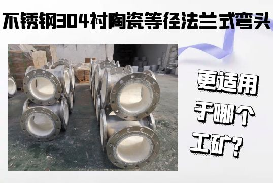 不锈钢304衬陶瓷等径法兰式弯头-更适用于哪个工矿？[尊龙凯时]