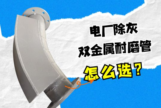 购置电厂除灰双金属耐磨管怎么选?别踩坑!