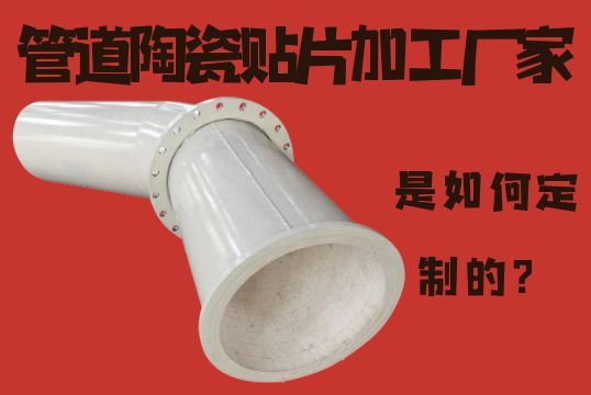 管道陶瓷贴片加工厂家-是怎样定制的？