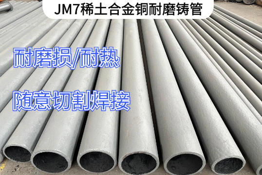 JM7稀土合金铜耐磨铸管生产工艺[尊龙凯时]