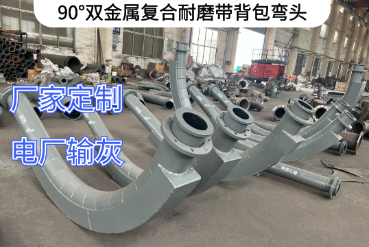 90°双金属复合耐磨带背包弯头工况T荐[尊龙凯时]